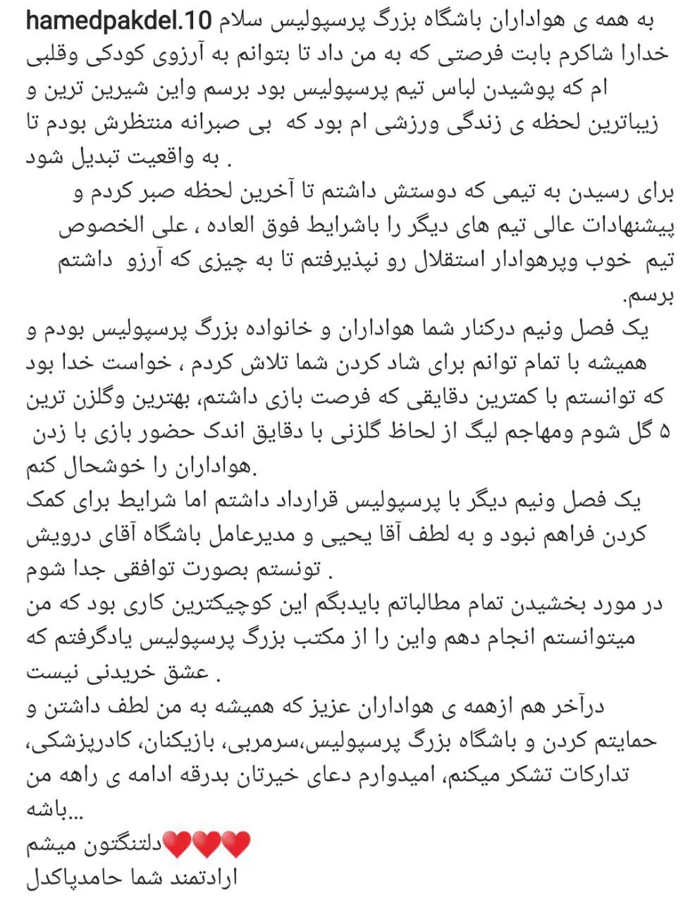 حامد پاکدل با انتشار نامهای از هواداران پرسپولیس خداحافظی کرد