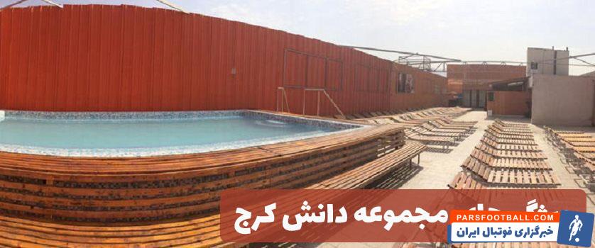 راهنمای خرید اینترنتی بلیط استخر دانش کرج