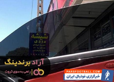 شیشه دودی فابریک