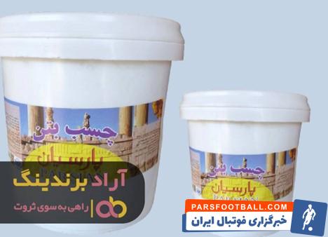 چسب بتن پارسیان