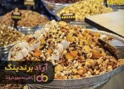 آجیل مخلوط شب یلدا