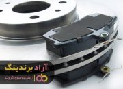 لنت ترمز ایران خودرو