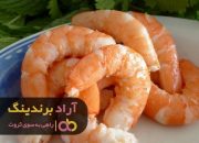 میگو پاک شده در مشهد