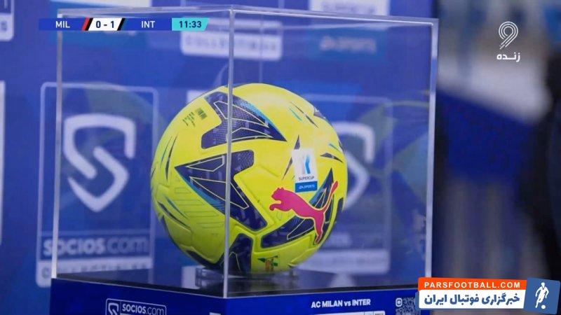 فروش توپ دیدار اینتر و میلان در میانه این بازی در ورزشگاه ملک فهد ریاض