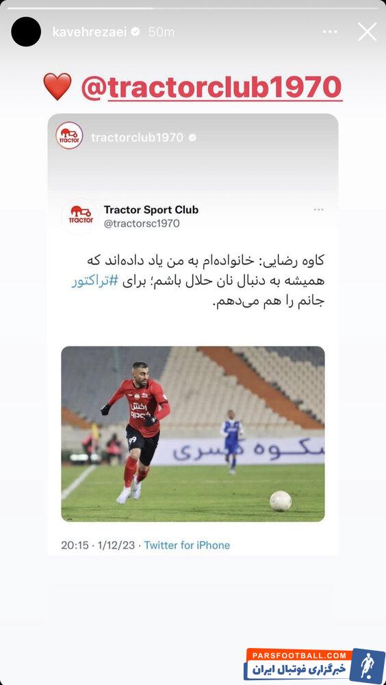 کاوه رضایی از تیم تراکتور جدا نخواهد شد