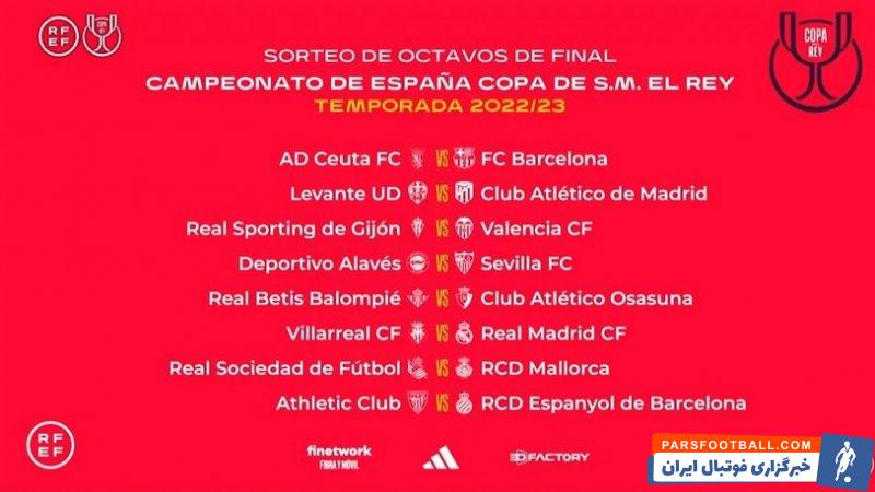 مصاف بارسلونا با سئوتا و رئال مادرید با ویارئال در یک هشتم نهایی کوپا دل ری