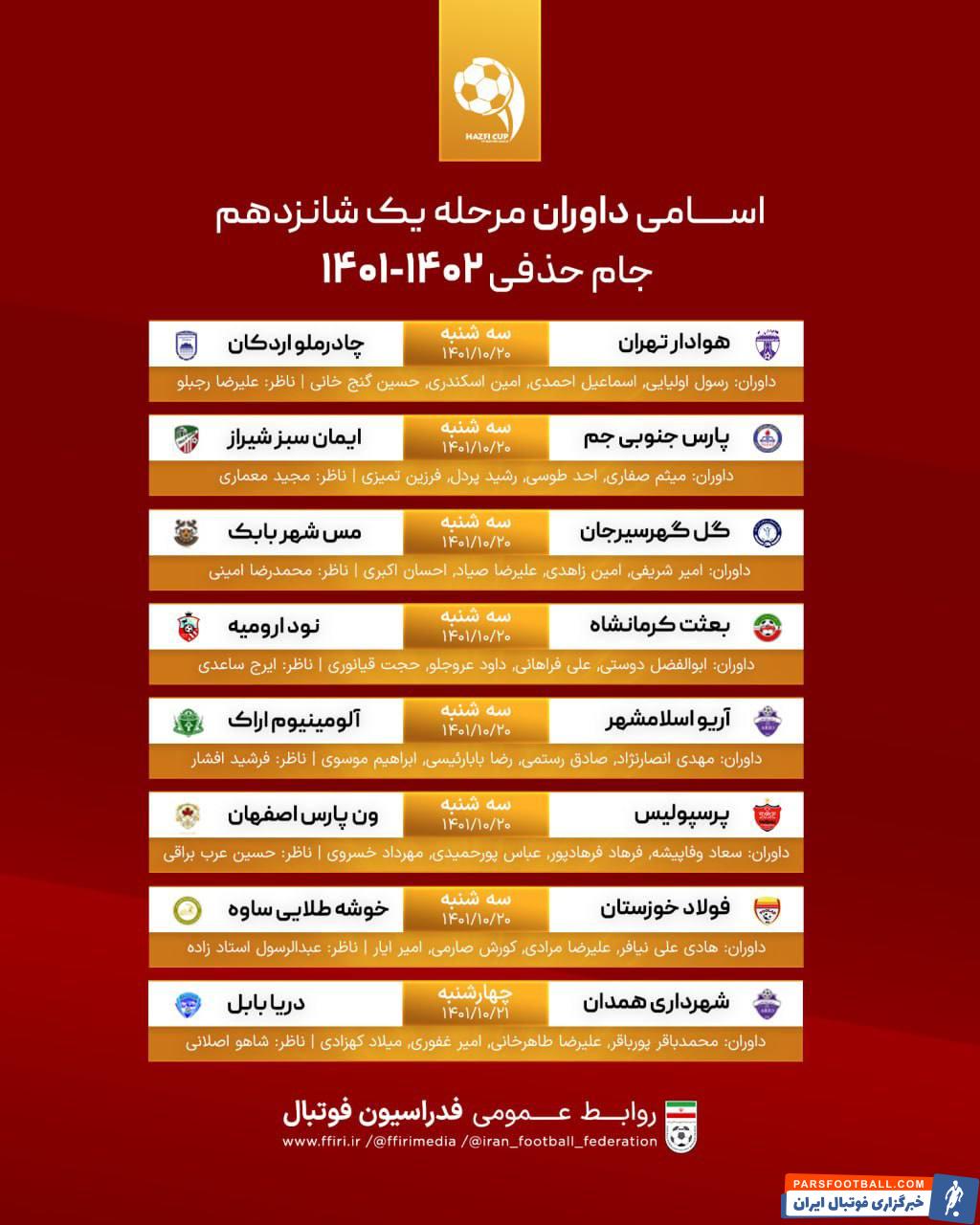 فدراسیون فوتبال ؛ اعلام اسامی داوران جام حذفی فوتبال اعلام شد