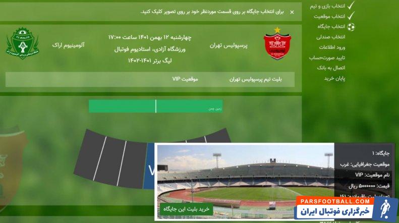 پرسپولیس و استقلال