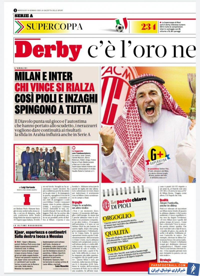 تقابل جذاب میلان و اینتر در ریاض برای فتح سوپرجام ایتالیا
