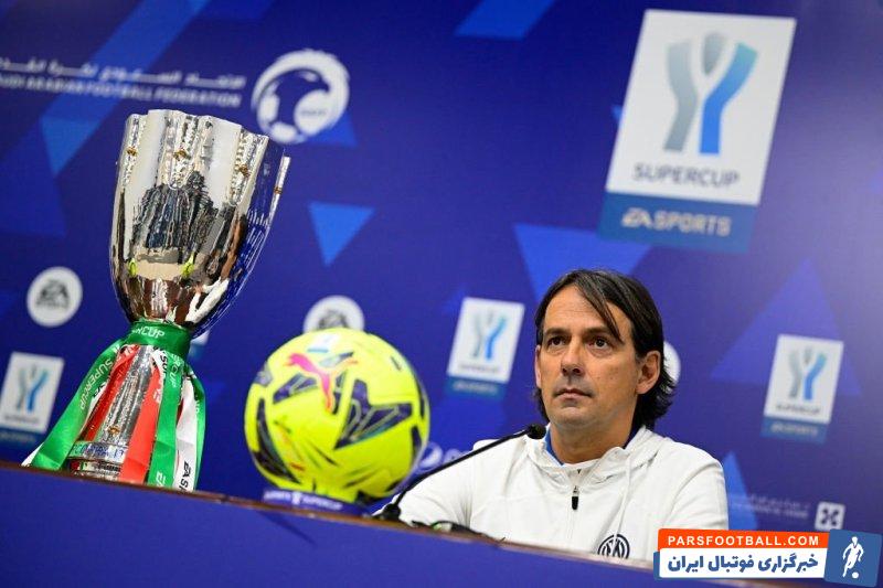 نشست خبری سیمونه اینزاگی پیش از دیدار اینتر و میلان