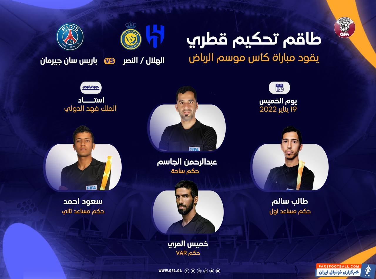 عبدالرحمان جاسم از قطر داور دیدار منتخب ریاض و پاری سن ژرمن