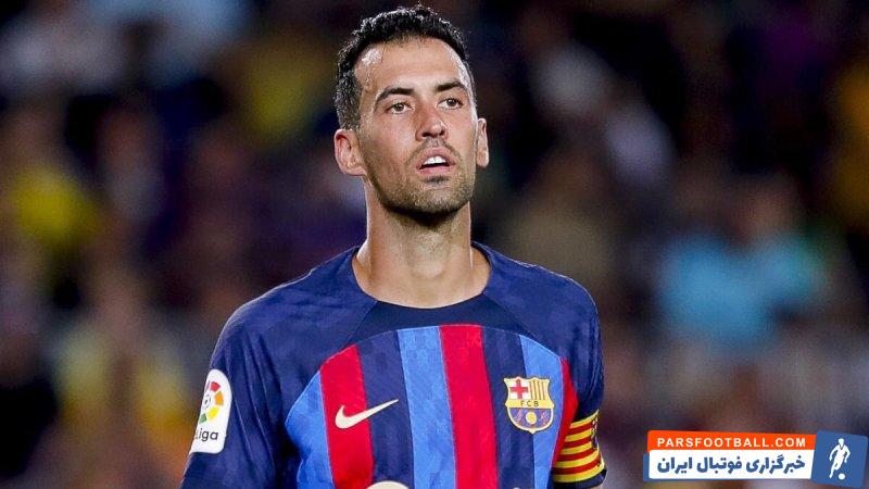 ادعای رادیو کاتالونیا مبنی بر رد پیشنهاد 40 میلیون یورویی النصر توسط سرخیو بوسکتس