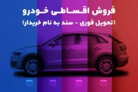 تعویض ماشین دست دوم با صفر