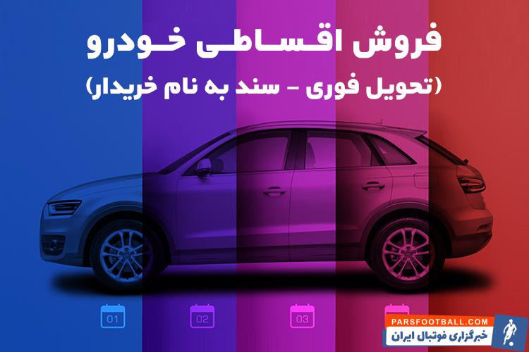تعویض ماشین دست دوم با صفر