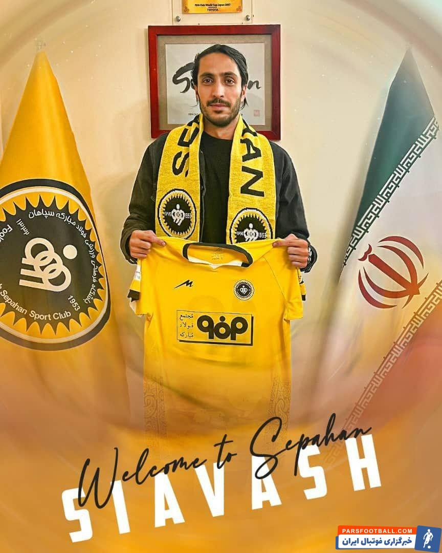 سیاوش یزدانی رسما به سپاهان پیوست