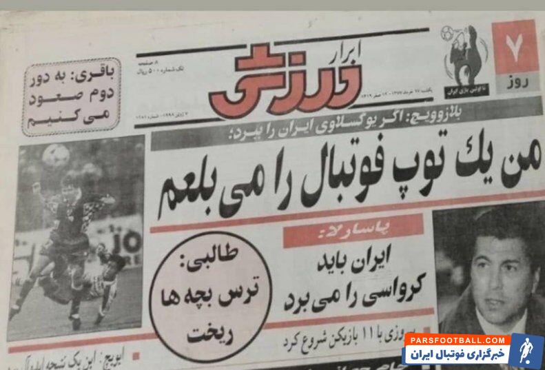 عکس| جنجالی‌ترین ادعای بلاژویچ درباره ایران که عملی نشد/ ماجرای بلعیدن توپ فوتبال چه بود؟