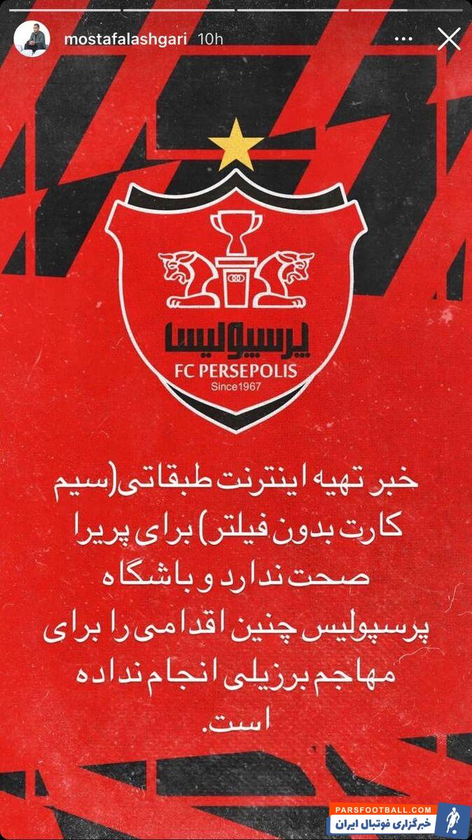 پریرا ؛ لشکری : خبر تهیه اینترنت طبقاتی (سیمکارت بدون فیلتر) برای پریرا صحت ندارد