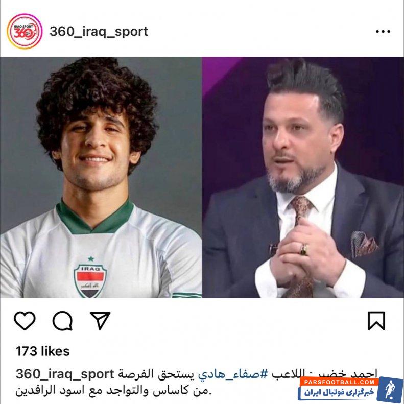 تراکتور ؛ حالا احمد خضیر خواستار دعوت صفا هادی به تیم ملی عراق