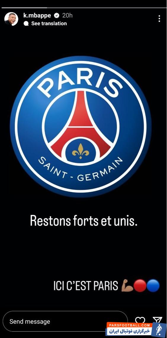 پی اس جی ؛ امباپه : بیایید قوی و متحد بمانیم. اینجا پاریس است