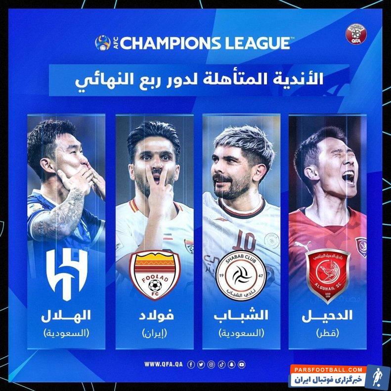 برگزاری دیدارهای مرحله یک چهارم نهایی لیگ قهرمانان آسیا در روز پنج شنبه در قطر