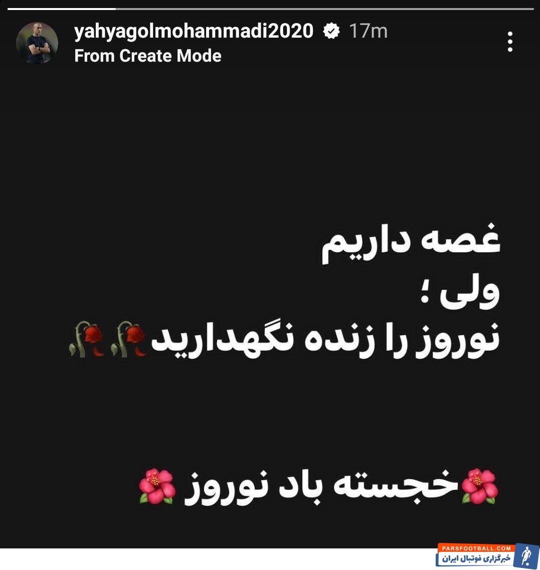 یحیی گل محمدی واکنش متفاوتی به فرا رسیدن سال نو داشت