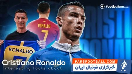جالبترین حقایق زندگی کریستیانو رونالدو