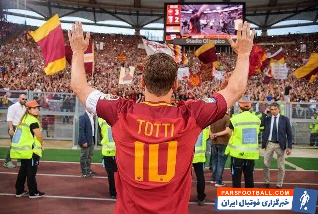 توتی : جالب است با مدیران رم بنشینم و درباره حضورم در باشگاه صحبت شود