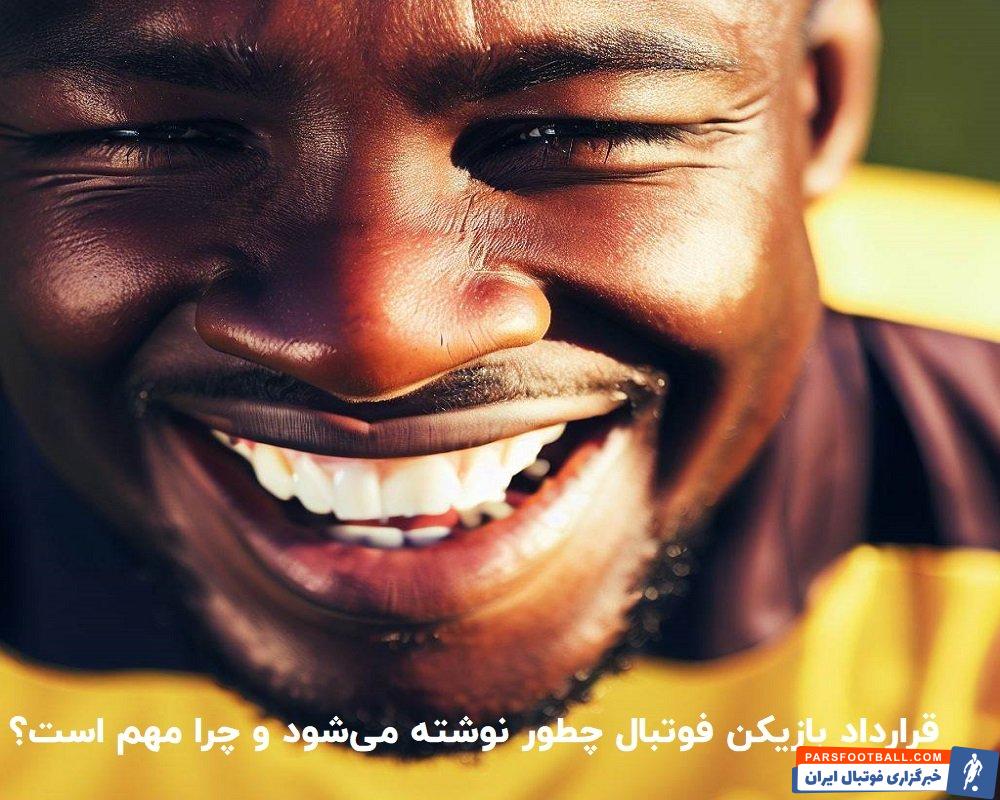 قرارداد بازیکن فوتبال چطور نوشته میشود و چرا مهم است؟