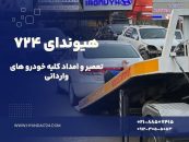 امداد خودرو هیوندای