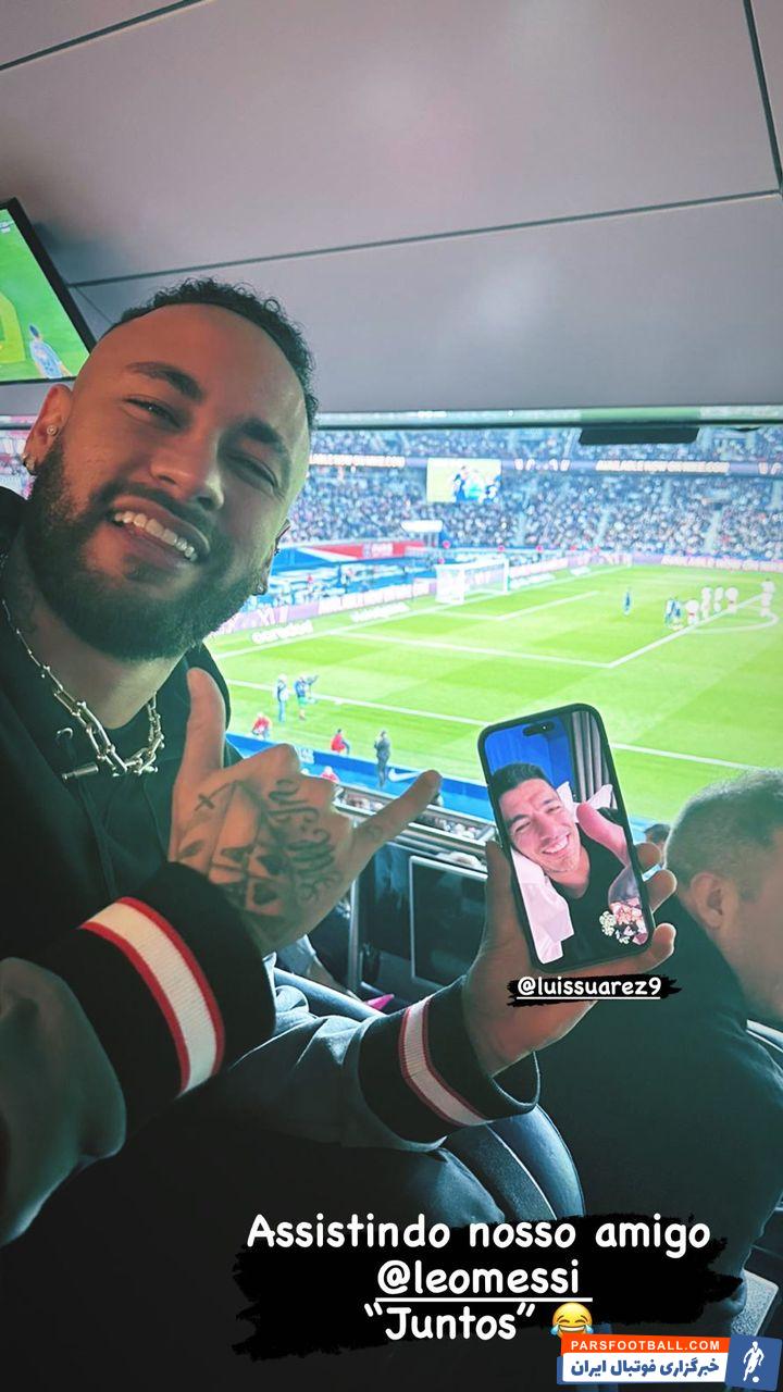 نیمار و تماشای دیدار مسی به همراه سوارز در چت تصویری