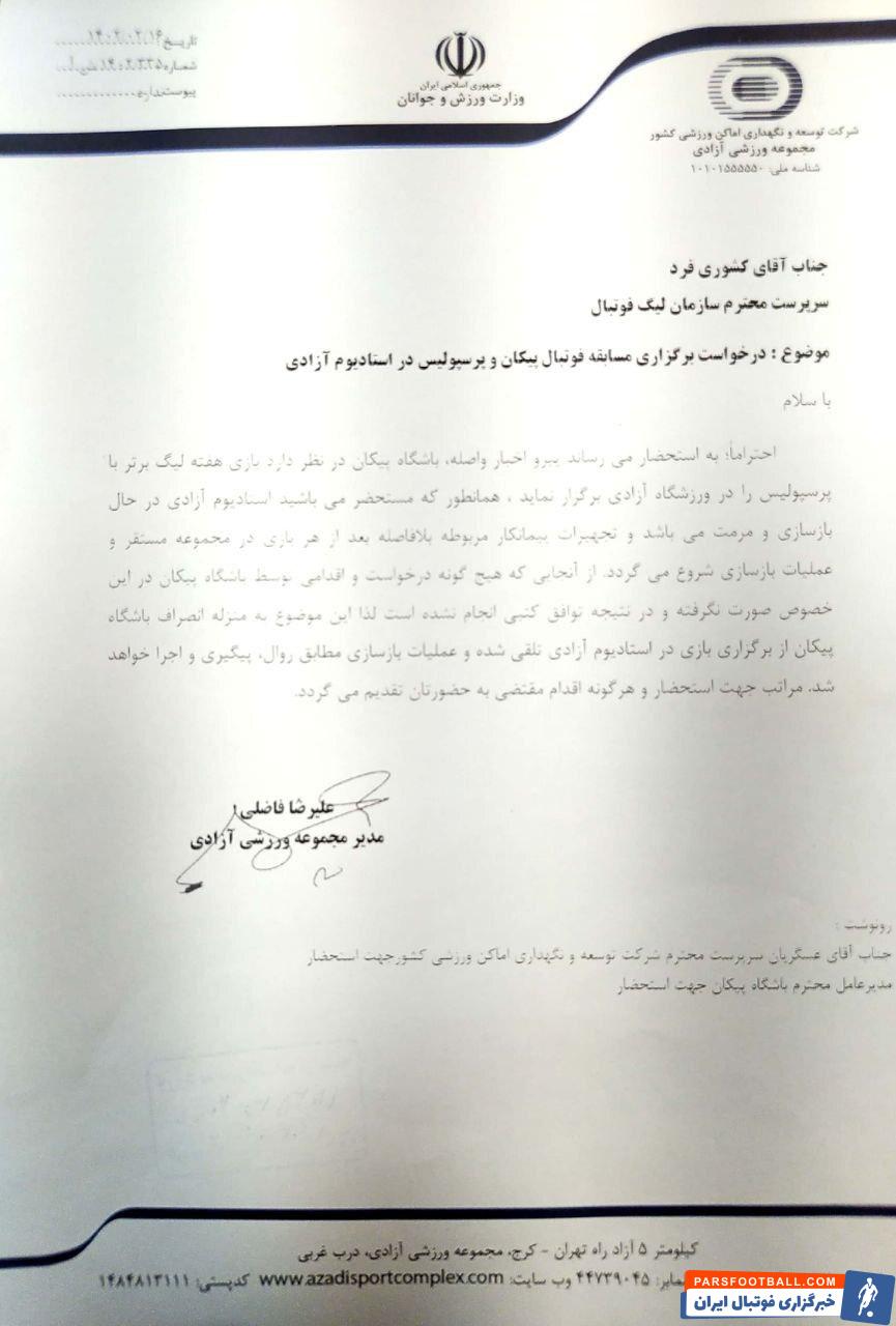 پیکان ؛ انصراف ورزشگاه آزادی از میزبانی دیدار پیکان مقابل پرسپولیس