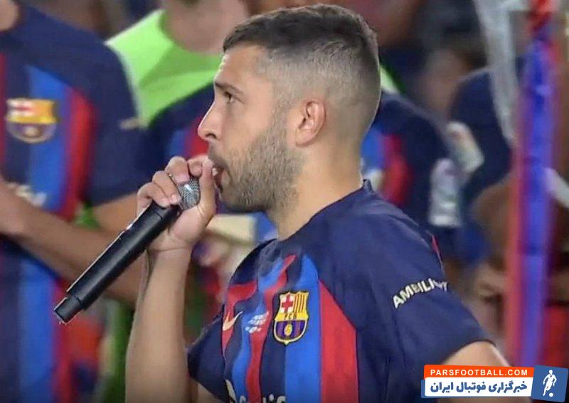 بارسلونا ؛ جوردی آلبا : در نقشی دیگر تیم را حمایت خواهم کرد