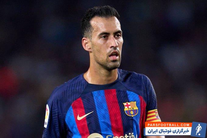 بوسکتس ؛ جدایی قطعی سرخیو بوسکتس از بارسلونا در پایان فصل