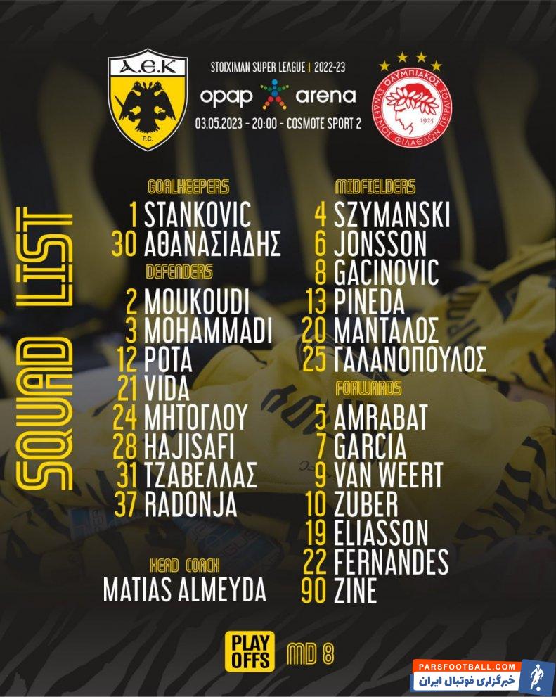 آتن ؛ حضور حاج صفی و محمدی در لیست آ اک اتن برابر المپیاکوس آتن ؛ حضور حاج صفی و محمدی در لیست آ اک اتن برابر المپیاکوس