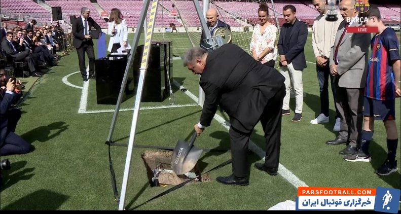 بارسلونا ؛ دفن اشیای خاطره‌انگیز مانند پیراهن و بازوبند کاپیتانی زیر چمن نیوکمپ