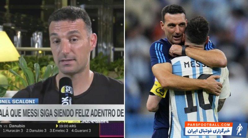 مسی ؛ اسکالونی : مهم این است که لئو در تیمی باشد که خوشحالش کند