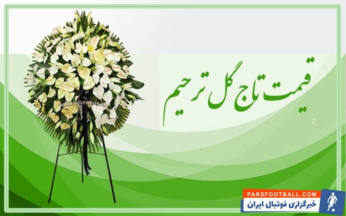 قیمت تاج گل ترحیم ارزان | خرید تاج گل با قیمت مناسب و ارسال رایگان