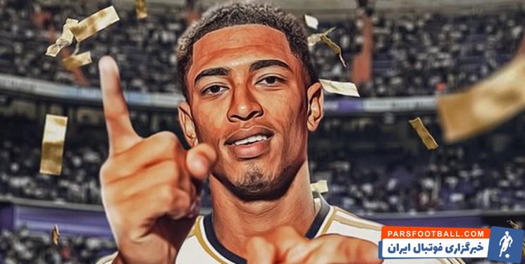 رئال مادرید ؛ بلینگام با 103 میلیون یورو در رده دوم گران ترین خرید های رئال مادرید