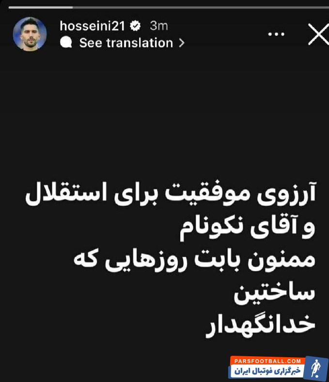 حسین حسینی با انتشار پیامی از هواداران استقلال خداحافظی کرد