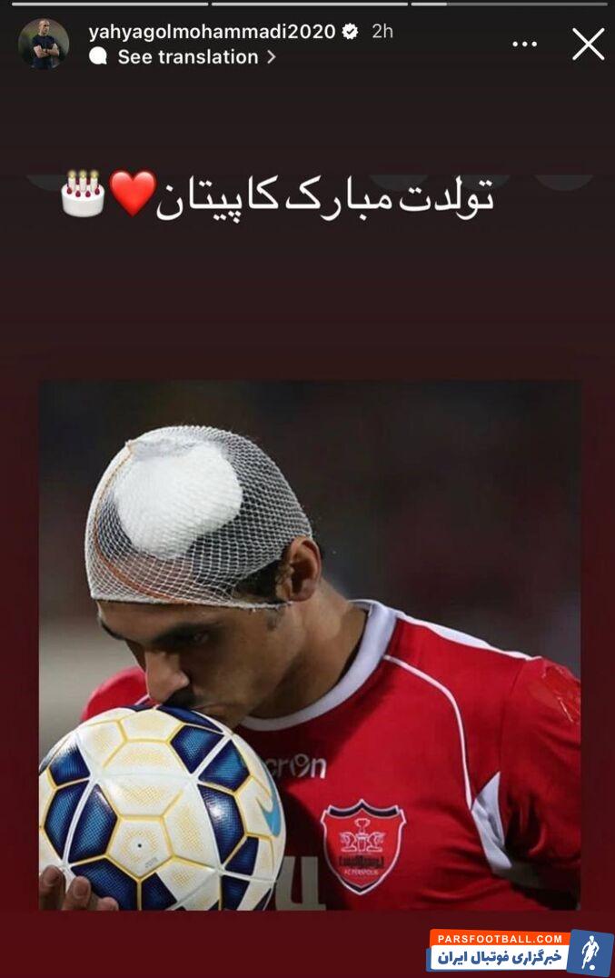 یحیی گل محمدی سالروز تولد کاپیتان فقید پرسپولیس را یادآوری کرد