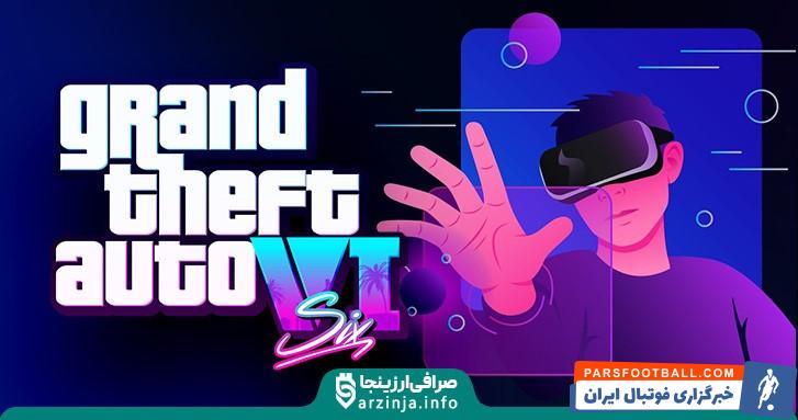 کسب درامد از بازی جی تی ای 6 یا GTA VI
