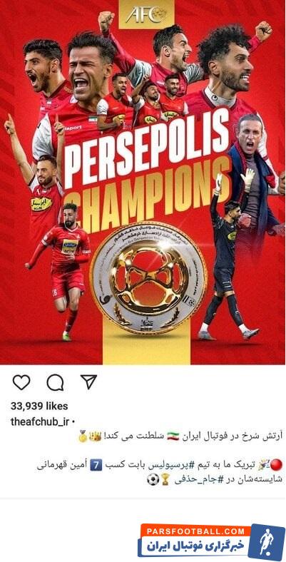 پرسپولیس ؛ تبریک ای اف سی به پرسپولیس