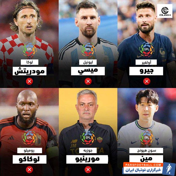 عربستان ؛ پاسخ منفی مسی، مودریچ، ژیرو، سون، لوکاکو و مورینیو به عربستانی ها 