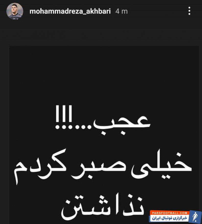 اخباری ؛ واکنش اخباری به عدم تمدید قراردادش با تراکتور