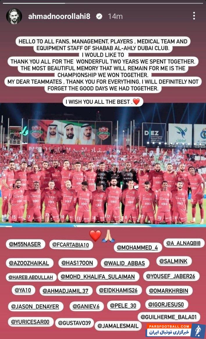 نوراللهی ؛ خداحافظی احمد نوراللهی با بازیکنان و عوامل باشگاه شباب الاهلی