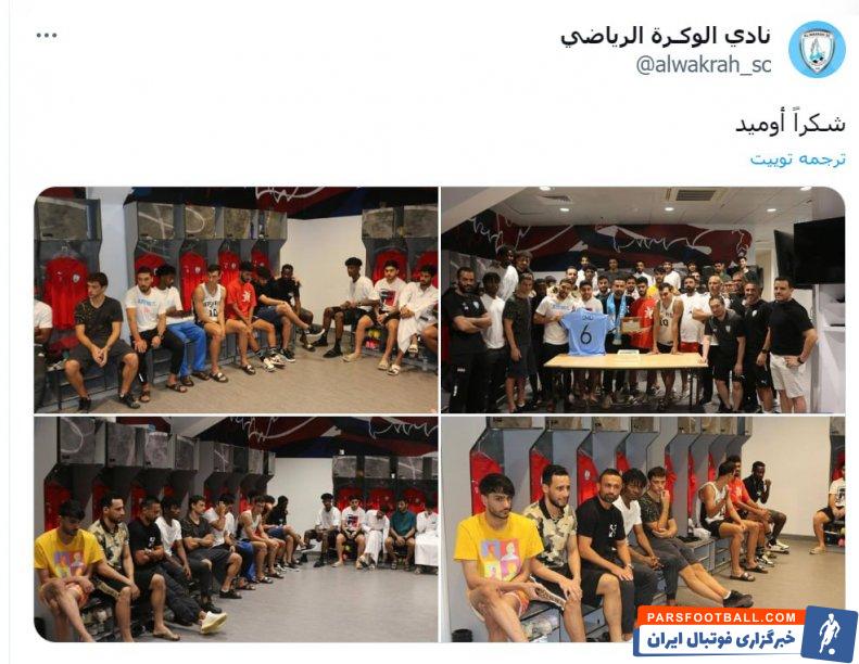 ابراهیمی ؛ مراسم خداحافظی الوکره برای امید ابراهیمی 