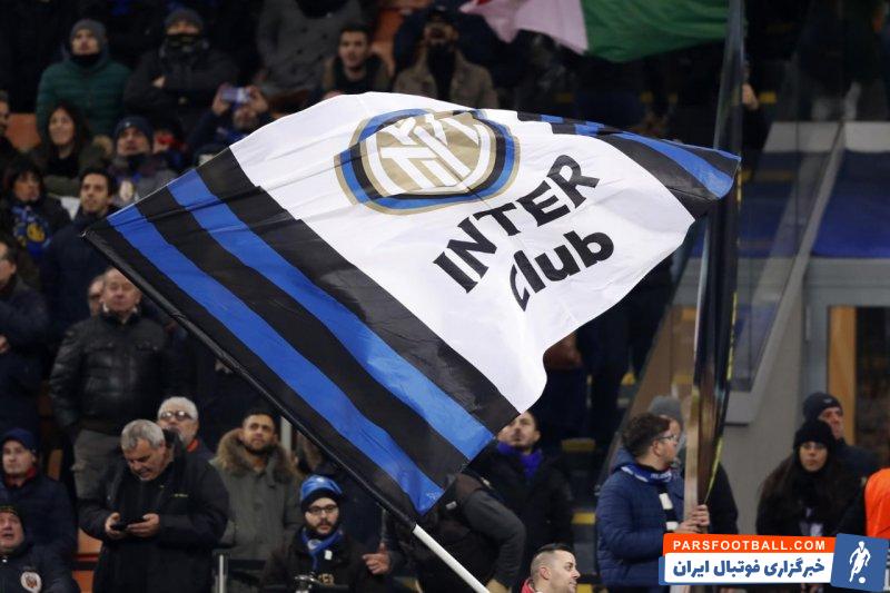 اینتر ؛ حضور 70 هزار هوادار اینتر در سن سیرو و تماشای فینال از صفحه نمایش