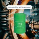 استفاده از روغن توربین ایرانول در سیستم صنعتی