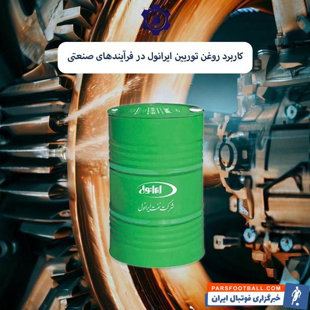استفاده از روغن توربین ایرانول در سیستم صنعتی