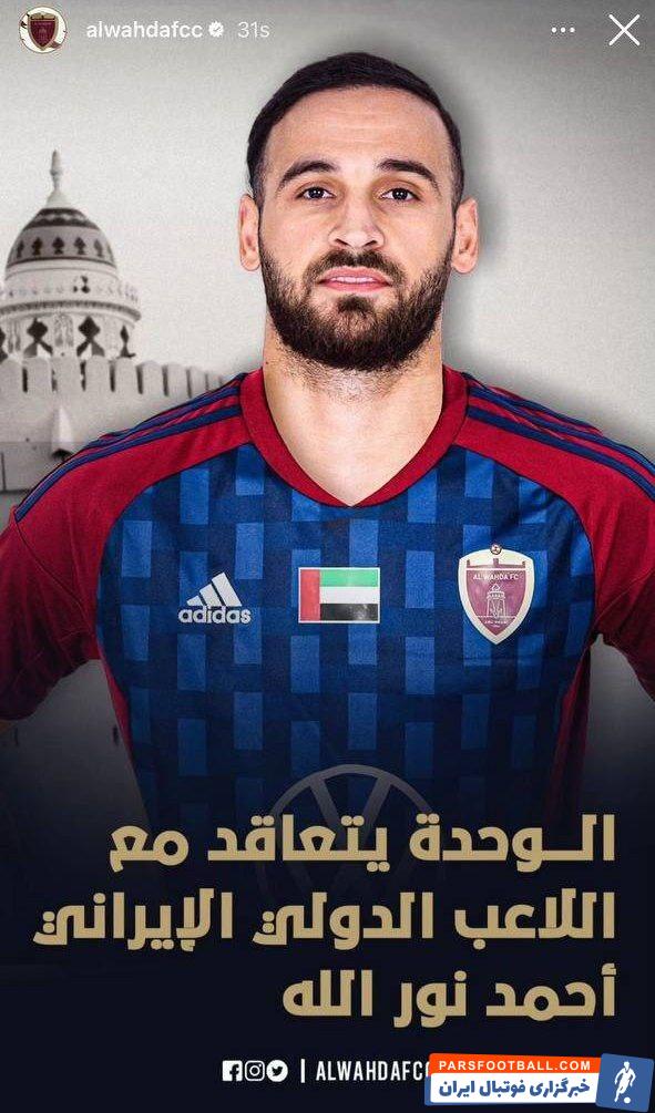 احمد نوراللهی با عقد قراردادی به تیم الوحده امارات پیوست